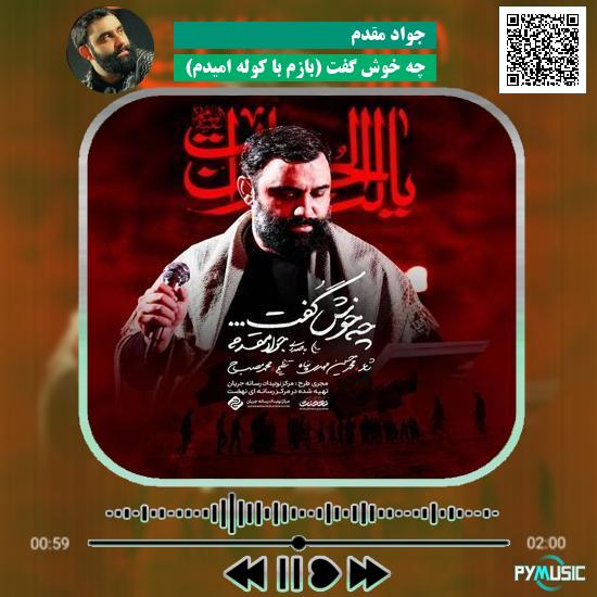 دانلود نماهنگ چه خوش گفت (بازم با کوله امیدم) جواد مقدم 1 دانلود نماهنگ چه خوش گفت (بازم با کوله امیدم) جواد مقدم